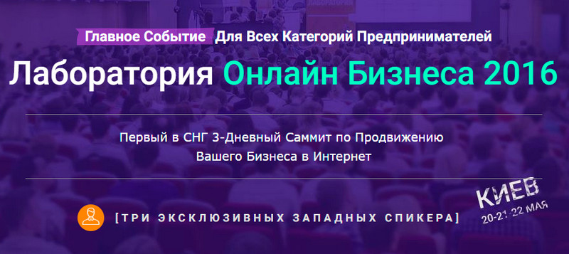 Лаборатория Онлайн Бизнеса 2016_0.jpg